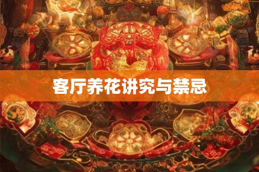 客厅养花讲究与禁忌