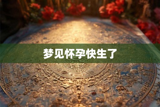 梦见怀孕快生了