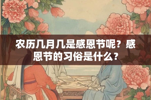 农历几月几是感恩节呢?感恩节的习俗是什么? 农历几月几是感恩节呢?感恩节的习俗是什么?
