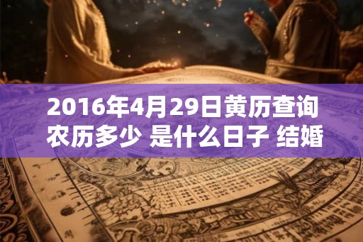 2016年4月29日黄历查询 农历多少 是什么日子 结婚吉时