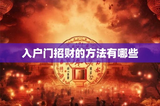 入户门招财的方法有哪些