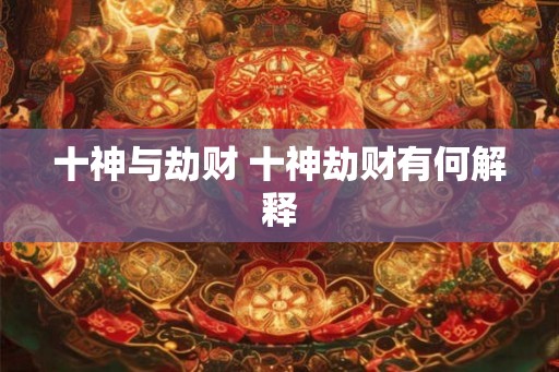 十神与劫财 十神劫财有何解释