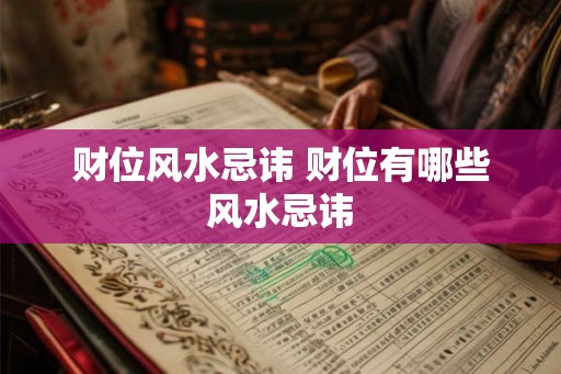 财位风水忌讳 财位有哪些风水忌讳 财位风水忌讳 财位有哪些风水忌讳