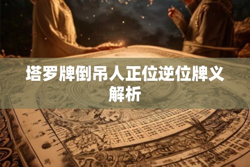 塔罗牌倒吊人正位逆位牌义解析