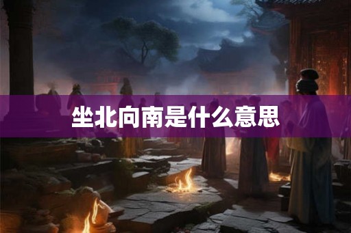 坐北向南是什么意思