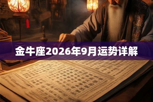 金牛座2026年9月运势详解 金牛座2026年9月运势详解