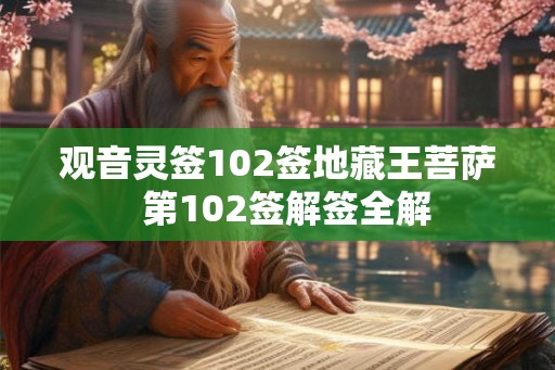 观音灵签102签地藏王菩萨  第102签解签全解