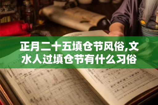 正月二十五填仓节风俗,文水人过填仓节有什么习俗
