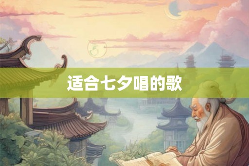 适合七夕唱的歌