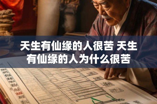 天生有仙缘的人很苦 天生有仙缘的人为什么很苦