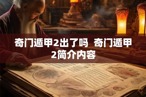 奇门遁甲2出了吗 奇门遁甲2简介内容 奇门遁甲2出了吗 奇门遁甲2简介内容
