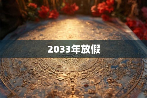 2033年放假