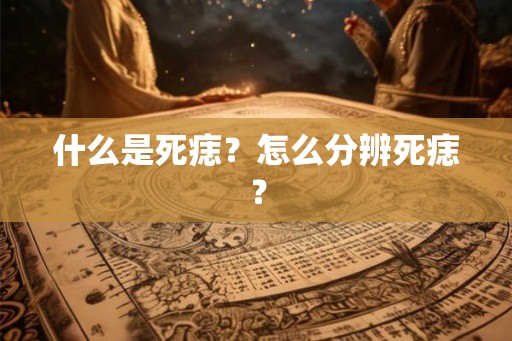 什么是死痣?怎么分辨死痣? 什么是死痣?怎么分辨死痣?