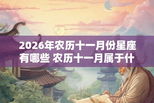 2026年农历十一月份星座有哪些 农历十一月属于什么星座