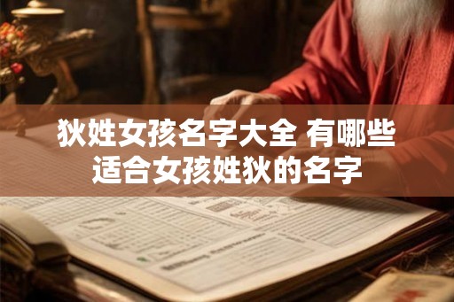狄姓女孩名字大全 有哪些适合女孩姓狄的名字