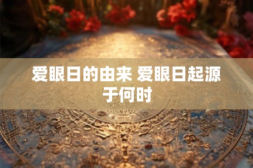 爱眼日的由来 爱眼日起源于何时