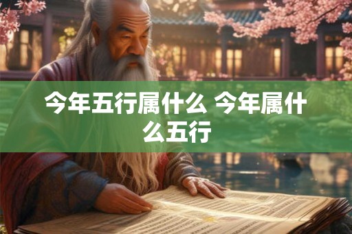 今年五行属什么 今年属什么五行