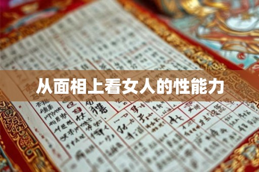 从面相上看女人的性能力