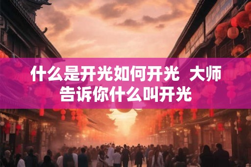 什么是开光如何开光  大师告诉你什么叫开光