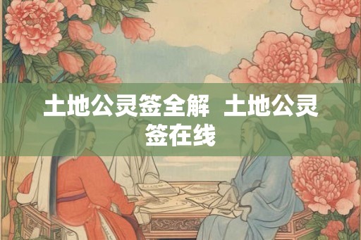 土地公灵签全解  土地公灵签在线