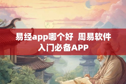 易经app哪个好  周易软件入门必备APP