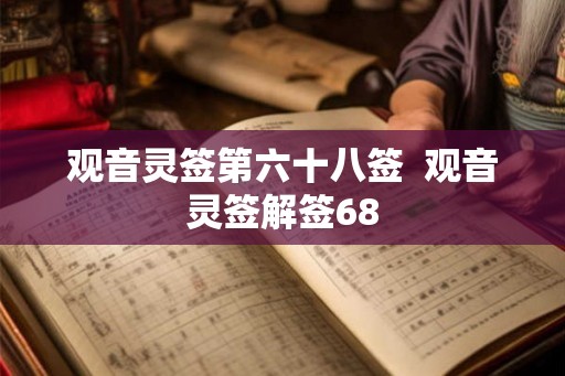 观音灵签第六十八签  观音灵签解签68