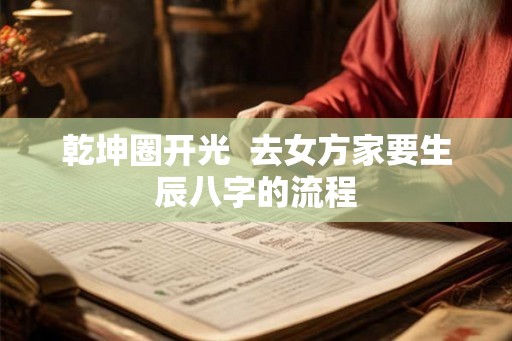 乾坤圈开光  去女方家要生辰八字的流程