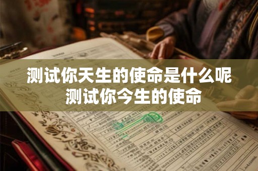 测试你天生的使命是什么呢  测试你今生的使命