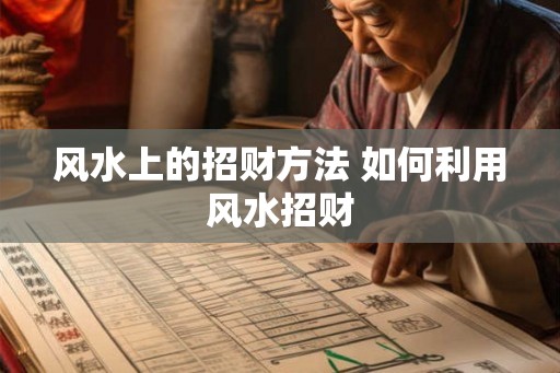 风水上的招财方法 如何利用风水招财
