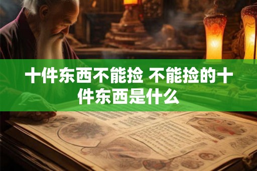 十件东西不能捡 不能捡的十件东西是什么