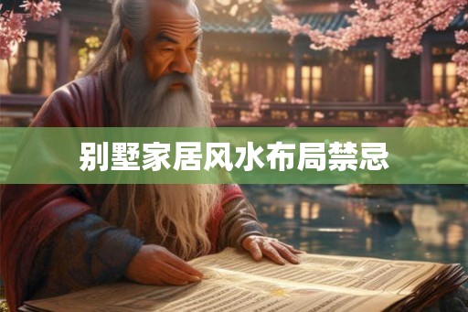 别墅家居风水布局禁忌