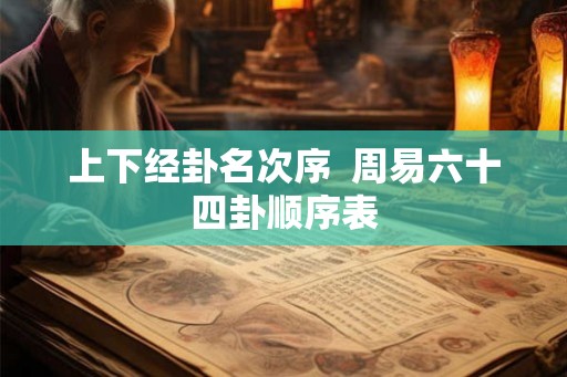 上下经卦名次序  周易六十四卦顺序表