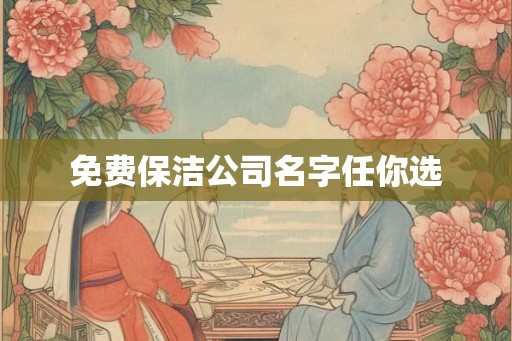 免费保洁公司名字任你选
