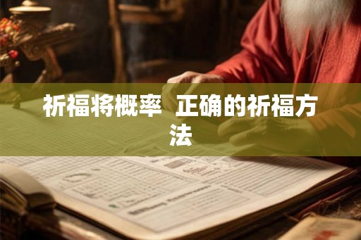 祈福将概率  正确的祈福方法