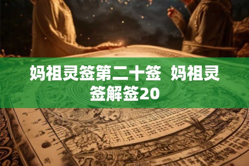 妈祖灵签第二十签  妈祖灵签解签20