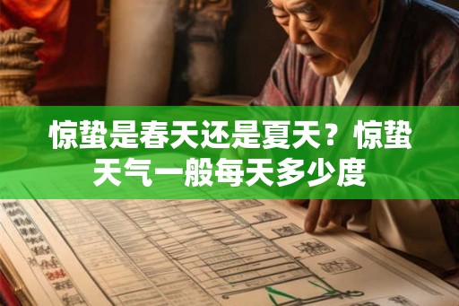 惊蛰是春天还是夏天？惊蛰天气一般每天多少度