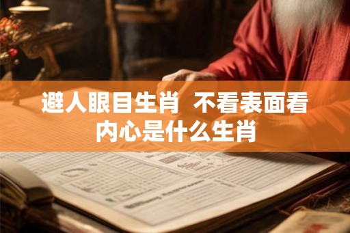 避人眼目生肖  不看表面看内心是什么生肖