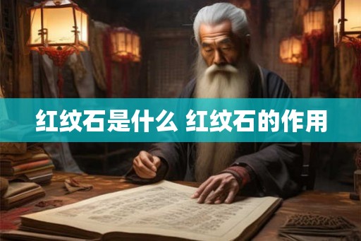 红纹石是什么 红纹石的作用