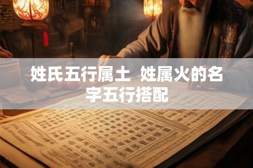 姓氏五行属土  姓属火的名字五行搭配