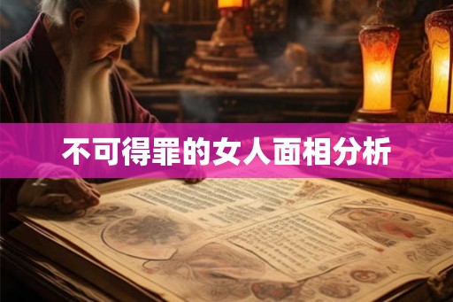 不可得罪的女人面相分析