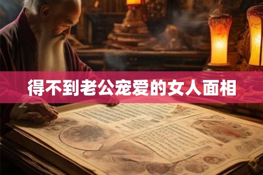 得不到老公宠爱的女人面相