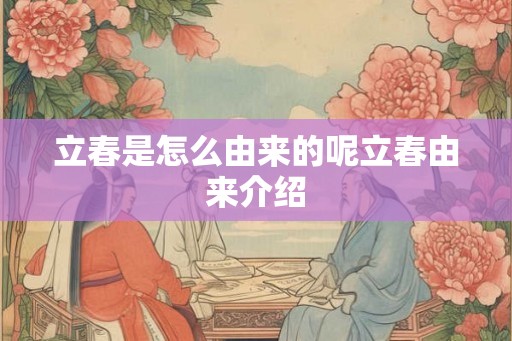 立春是怎么由来的呢立春由来介绍