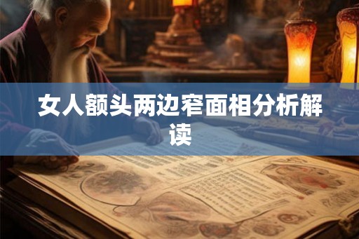 女人额头两边窄面相分析解读