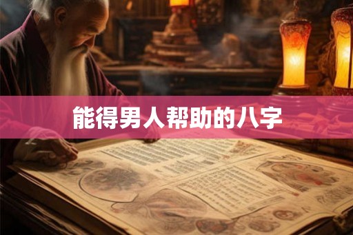 能得男人帮助的八字