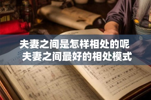 夫妻之间是怎样相处的呢  夫妻之间最好的相处模式