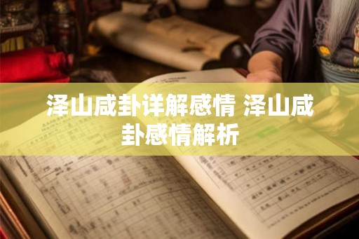 泽山咸卦详解感情 泽山咸卦感情解析