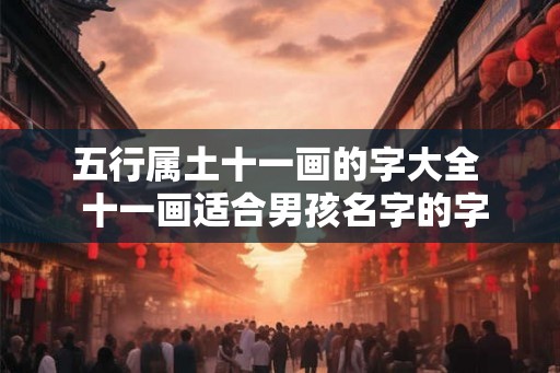 五行属土十一画的字大全  十一画适合男孩名字的字