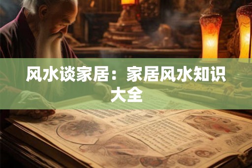 风水谈家居：家居风水知识大全