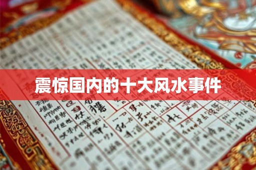 震惊国内的十大风水事件 震惊国内的十大风水事件