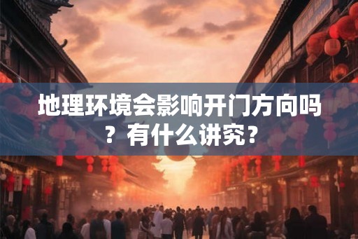 地理环境会影响开门方向吗？有什么讲究？